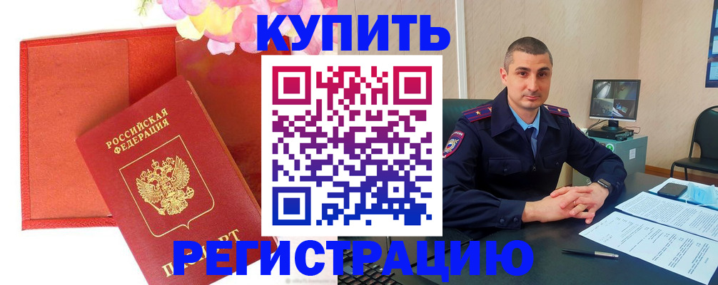 прописка штамп в Аргуне